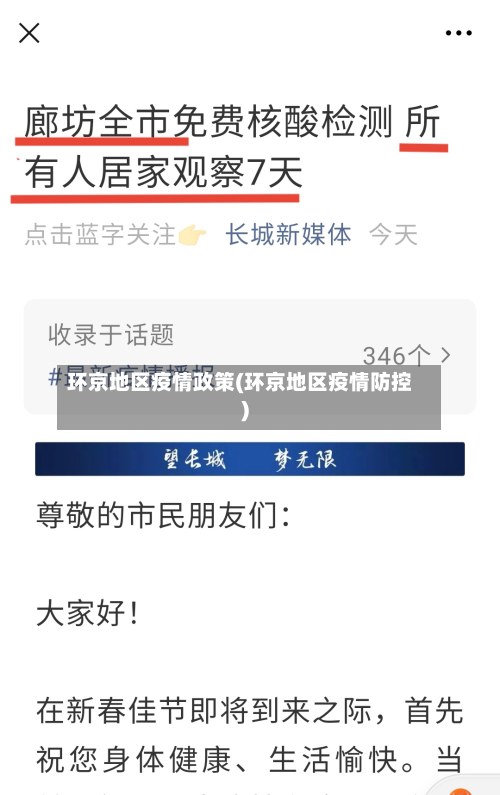 环京地区疫情政策(环京地区疫情防控)-第2张图片