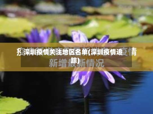 深圳疫情关注地区名单(深圳疫情追踪)
