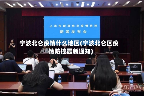 宁波北仑疫情什么地区(宁波北仑区疫情防控最新通知)