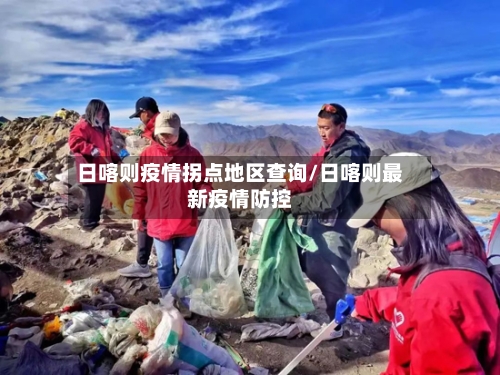 日喀则疫情拐点地区查询/日喀则最新疫情防控