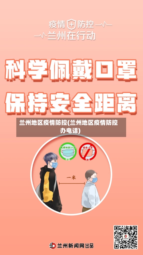 兰州地区疫情防控(兰州地区疫情防控办电话)