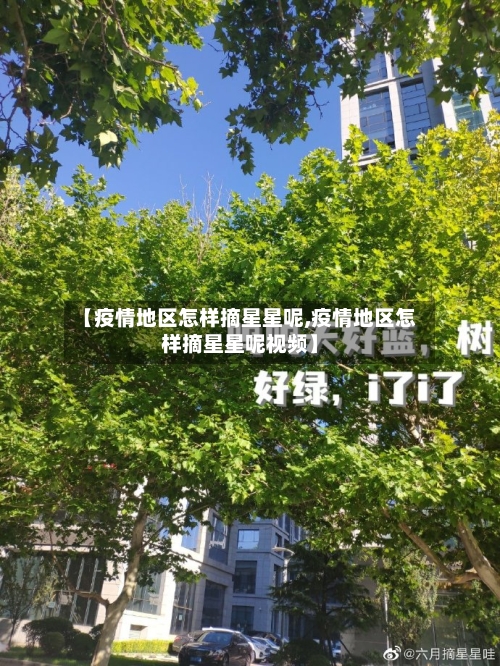 【疫情地区怎样摘星星呢,疫情地区怎样摘星星呢视频】