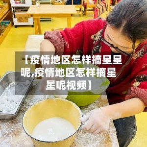 【疫情地区怎样摘星星呢,疫情地区怎样摘星星呢视频】-第3张图片