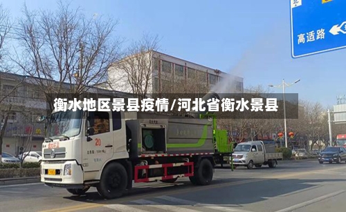 衡水地区景县疫情/河北省衡水景县-第2张图片