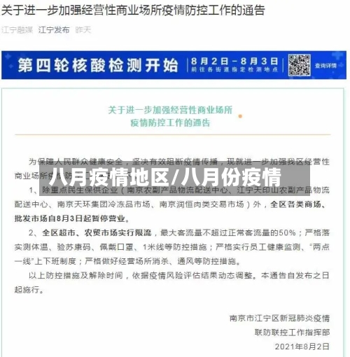 八月疫情地区/八月份疫情-第2张图片