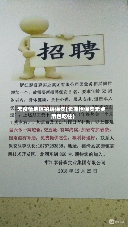 无疫情地区招聘保安(长期招保安无费用包吃住)