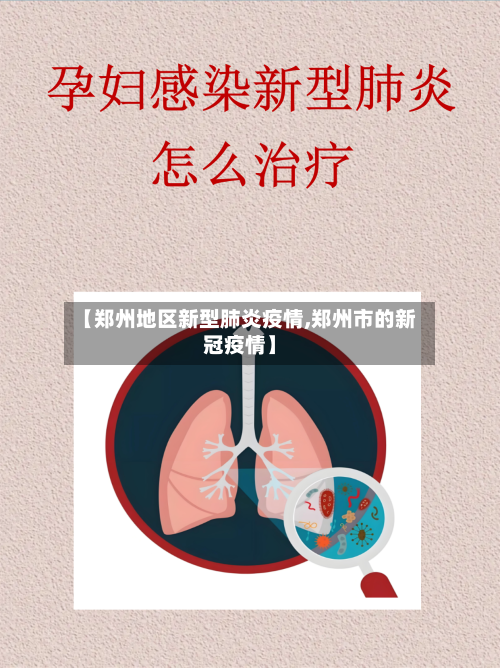 【郑州地区新型肺炎疫情,郑州市的新冠疫情】-第2张图片