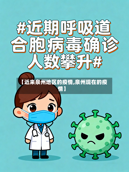 【近来泉州地区的疫情,泉州现在的疫情】-第2张图片