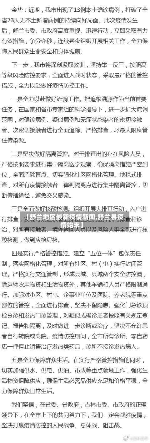 【舒兰地区最新疫情新闻,舒兰县疫情始末】