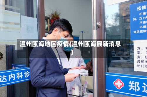 温州瓯海地区疫情(温州瓯海最新消息)