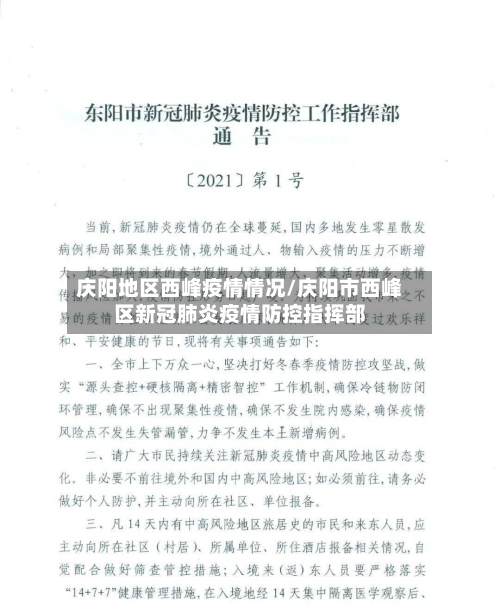庆阳地区西峰疫情情况/庆阳市西峰区新冠肺炎疫情防控指挥部