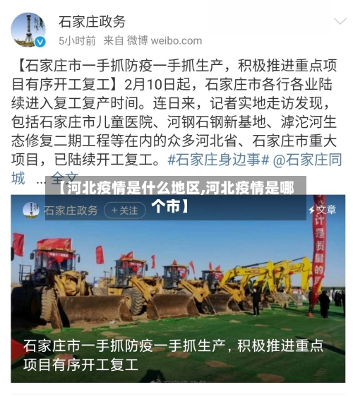 【河北疫情是什么地区,河北疫情是哪个市】