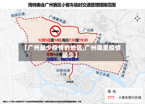 【广州最少疫情的地区,广州哪里疫情最少】-第2张图片