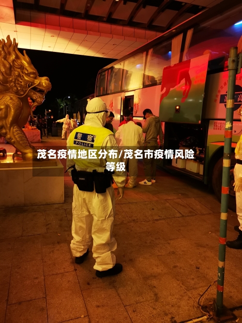 茂名疫情地区分布/茂名市疫情风险等级-第2张图片