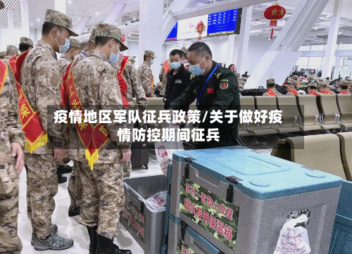 疫情地区军队征兵政策/关于做好疫情防控期间征兵