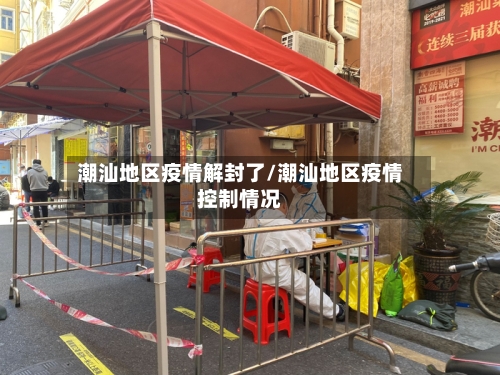 潮汕地区疫情解封了/潮汕地区疫情控制情况-第2张图片