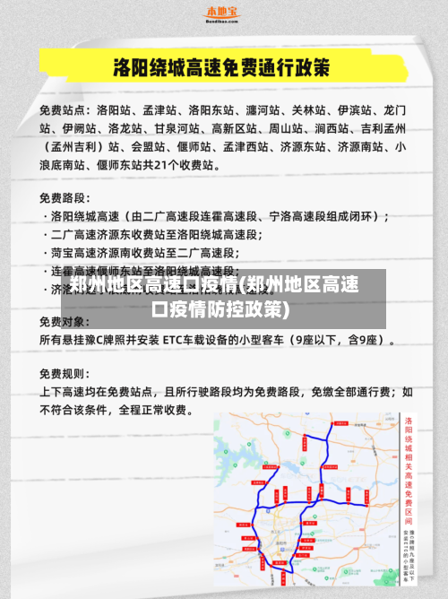 郑州地区高速口疫情(郑州地区高速口疫情防控政策)