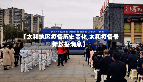 【太和地区疫情历史变化,太和疫情最新数据消息】-第2张图片