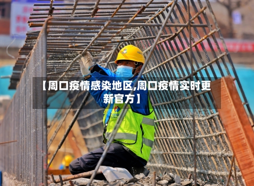 【周口疫情感染地区,周口疫情实时更新官方】-第3张图片