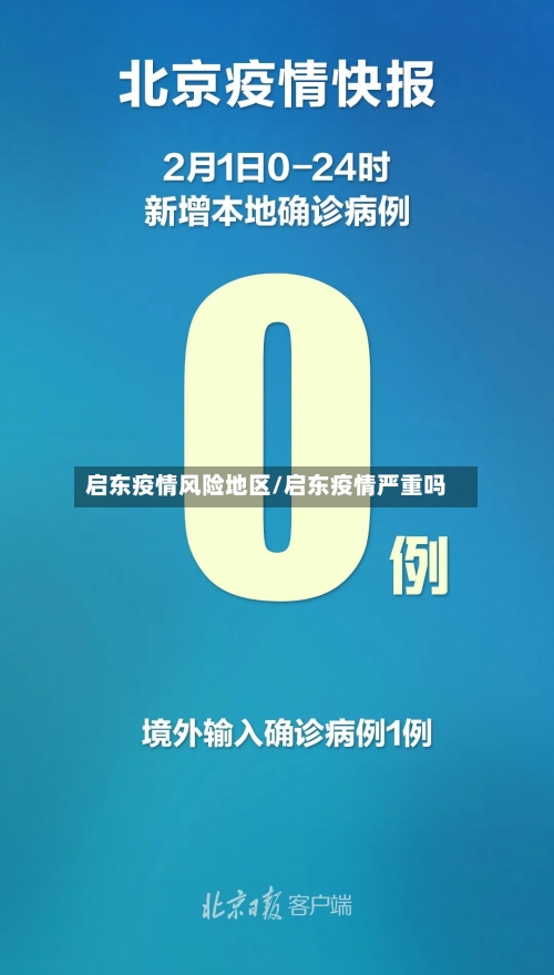 启东疫情风险地区/启东疫情严重吗-第2张图片