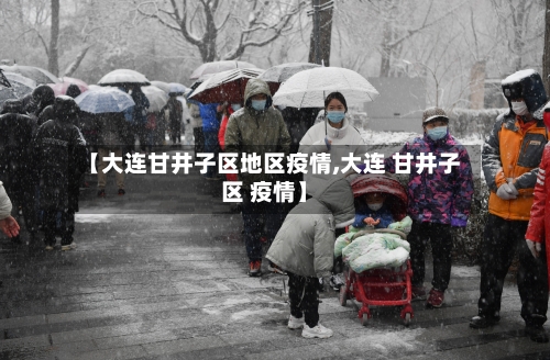 【大连甘井子区地区疫情,大连 甘井子区 疫情】