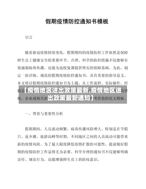 【疫情地区进出政策最新,疫情地区进出政策最新通知】-第3张图片