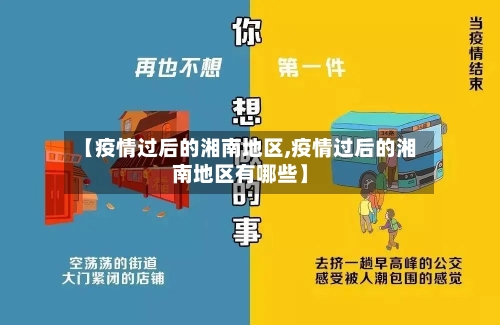 【疫情过后的湘南地区,疫情过后的湘南地区有哪些】