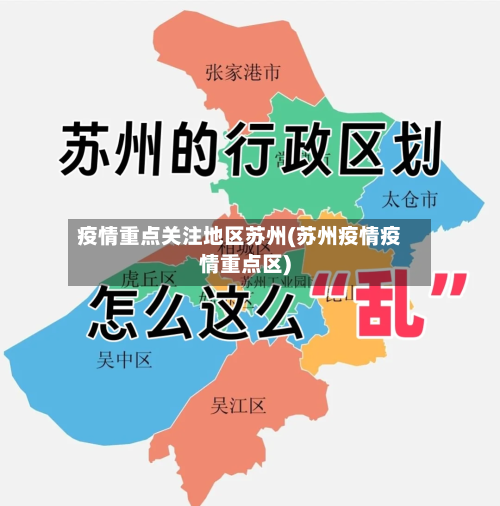 疫情重点关注地区苏州(苏州疫情疫情重点区)-第3张图片