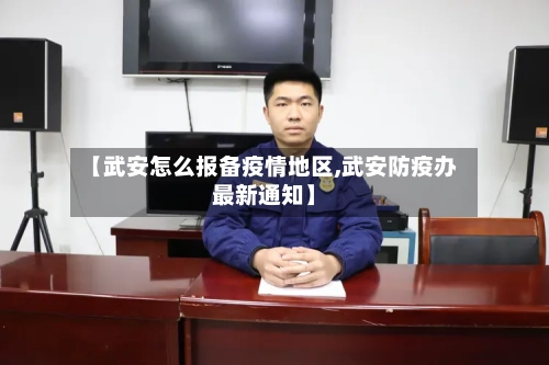 【武安怎么报备疫情地区,武安防疫办最新通知】-第2张图片