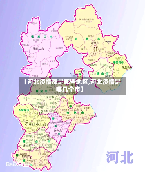 【河北疫情都是哪些地区,河北疫情是哪几个市】