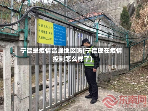 宁德是疫情高峰地区吗(宁德现在疫情控制怎么样了)