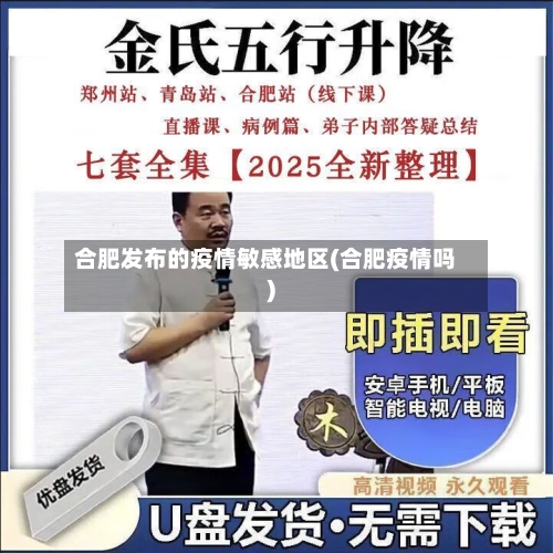 合肥发布的疫情敏感地区(合肥疫情吗)