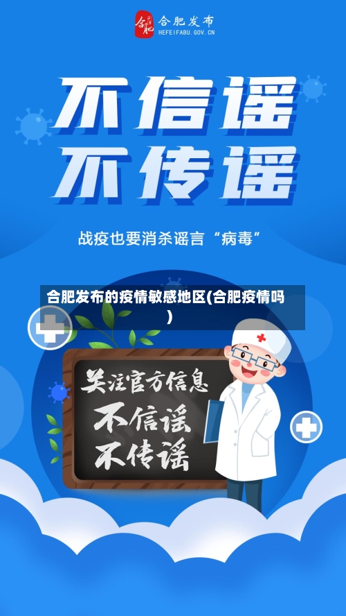 合肥发布的疫情敏感地区(合肥疫情吗)-第3张图片