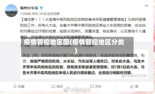 疫情管控地区图(疫情管控地区分类)