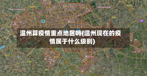 温州算疫情重点地区吗(温州现在的疫情属于什么级别)