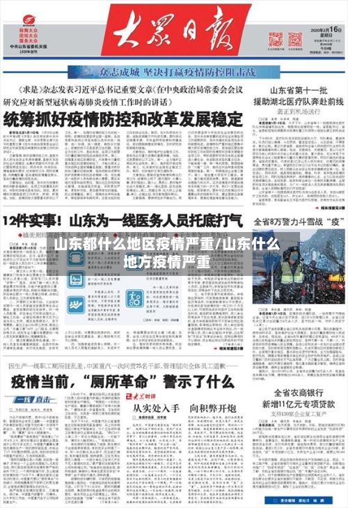 山东都什么地区疫情严重/山东什么地方疫情严重