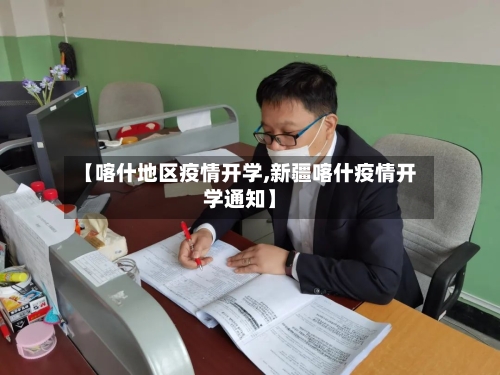 【喀什地区疫情开学,新疆喀什疫情开学通知】