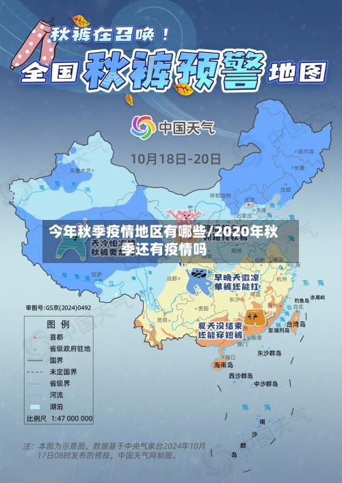 今年秋季疫情地区有哪些/2020年秋季还有疫情吗
