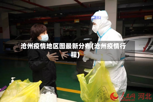 沧州疫情地区图最新分布(沧州疫情行程)-第3张图片