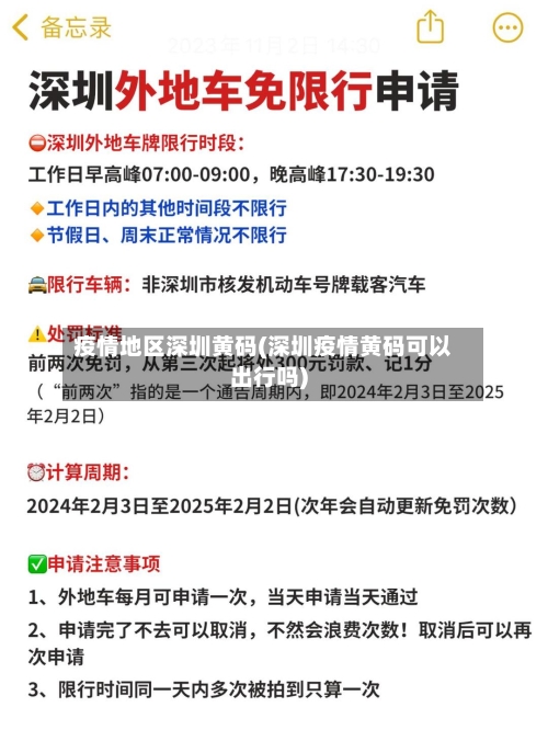 疫情地区深圳黄码(深圳疫情黄码可以出行吗)