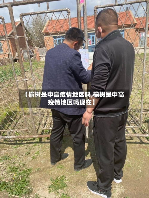 【榆树是中高疫情地区吗,榆树是中高疫情地区吗现在】