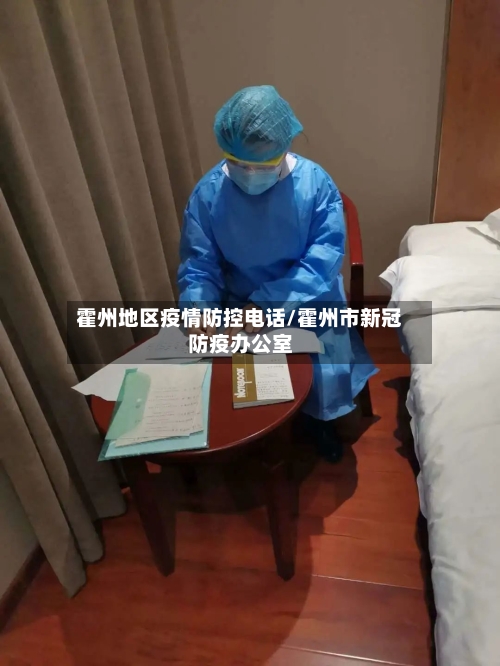 霍州地区疫情防控电话/霍州市新冠防疫办公室-第3张图片