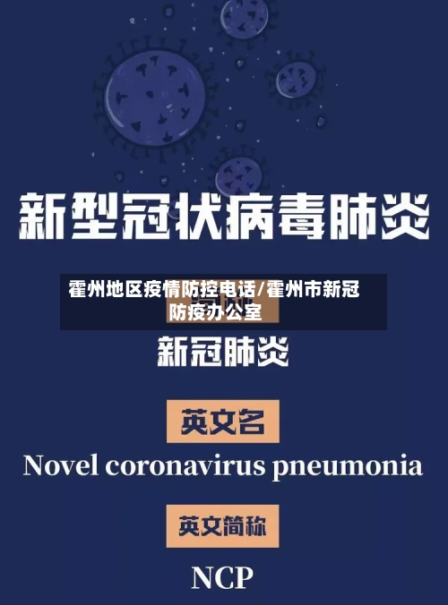 霍州地区疫情防控电话/霍州市新冠防疫办公室