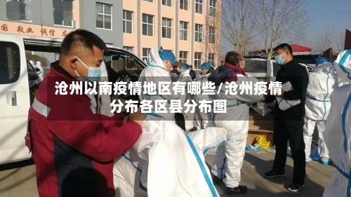 沧州以南疫情地区有哪些/沧州疫情分布各区县分布图