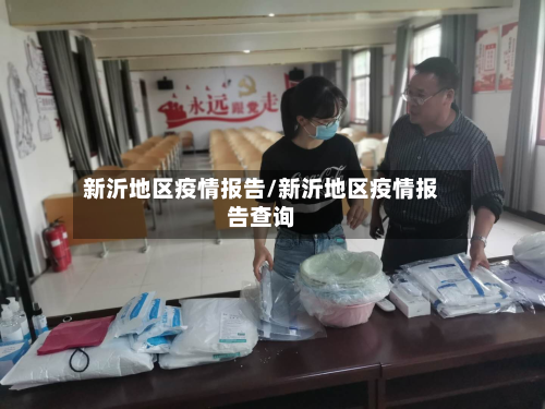 新沂地区疫情报告/新沂地区疫情报告查询