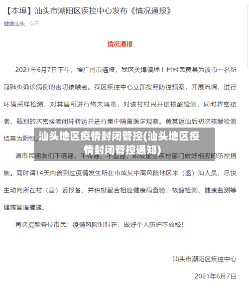 汕头地区疫情封闭管控(汕头地区疫情封闭管控通知)