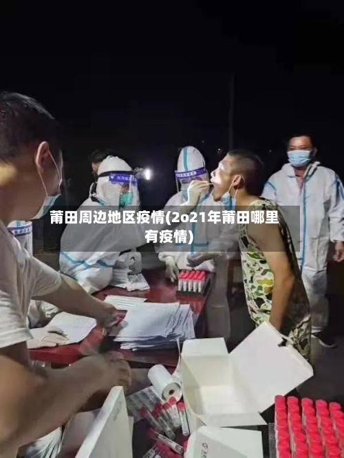 莆田周边地区疫情(2o21年莆田哪里有疫情)-第2张图片