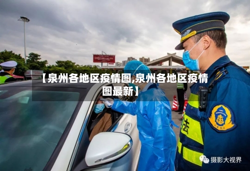 【泉州各地区疫情图,泉州各地区疫情图最新】-第3张图片