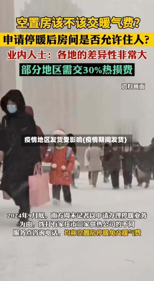 疫情地区发货受影响(疫情期间发货)-第2张图片