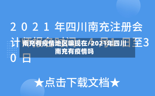 南充有疫情地区嘛现在/2021年四川南充有疫情吗-第2张图片